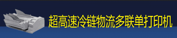 超高速冷鏈物流多聯(lián)單打印機,咨詢電話:13621766768 超高速冷鏈物流多聯(lián)單打印機